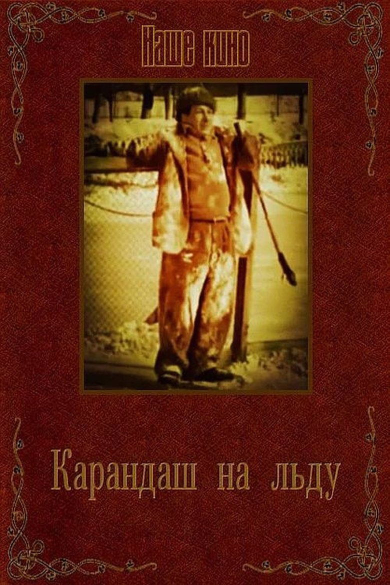 Karandash on Ice Poster of Karandash on Ice