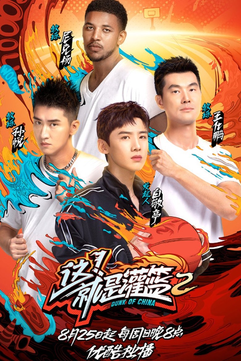 Episodes in Dunk Of China - Season 2 - Season 2 Poster of Episodes in Dunk Of China - Season 2 - Season 2