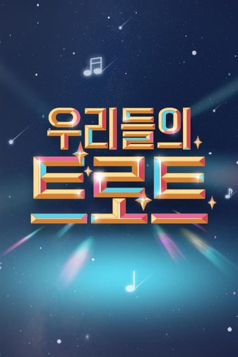 우리들의 트로트 Poster of 우리들의 트로트