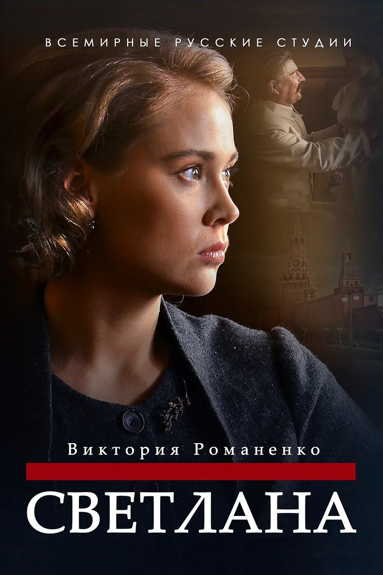 Светлана Poster of Светлана