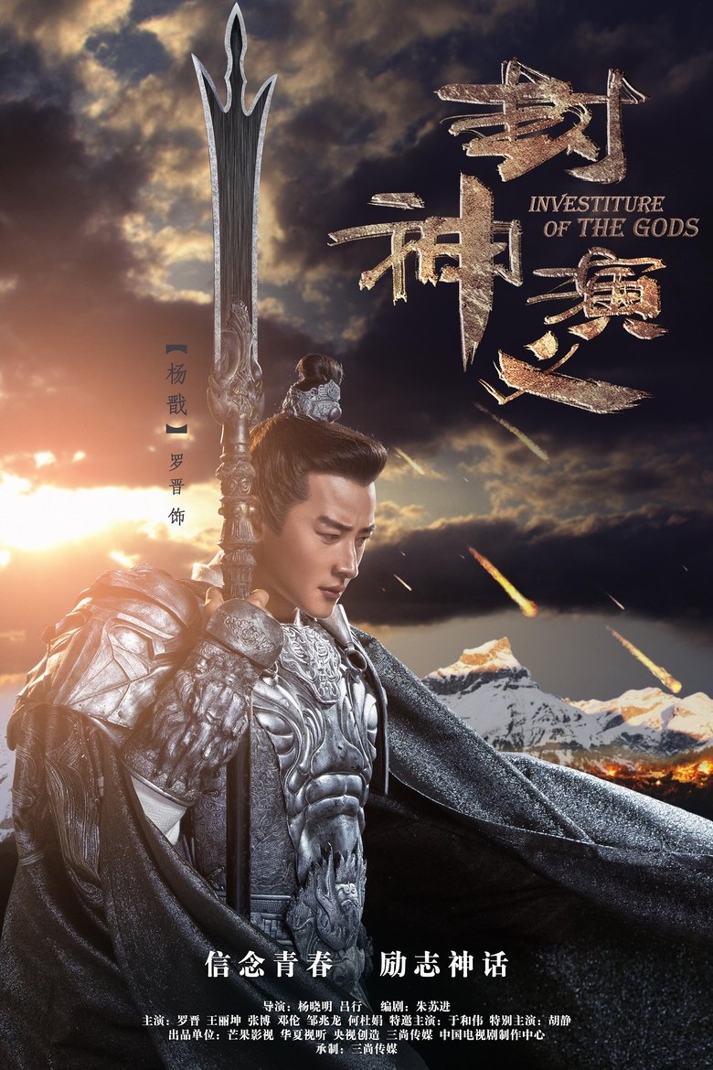 Investiture of the Gods Poster of Investiture of the Gods