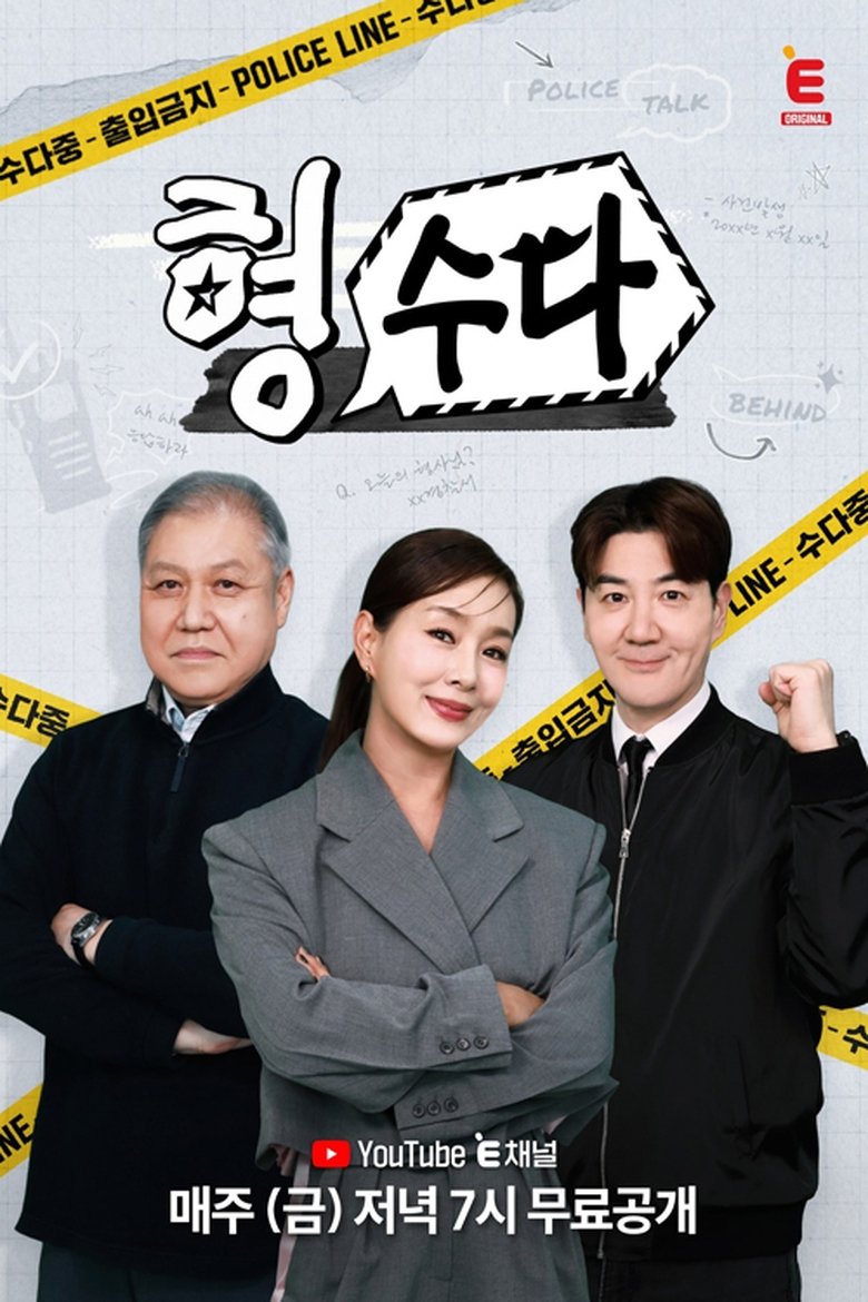 형, 수다 Poster of 형, 수다