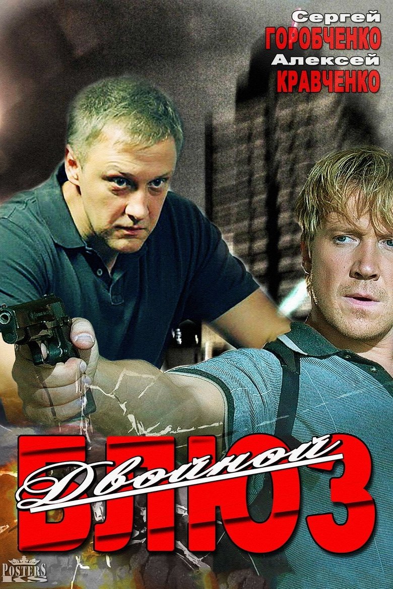 Dvoynoy blyuz Poster of Dvoynoy blyuz