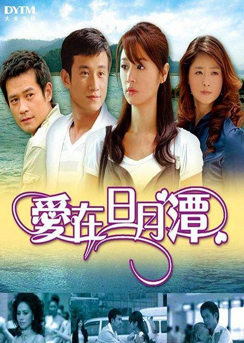 爱在日月潭 Poster of 爱在日月潭
