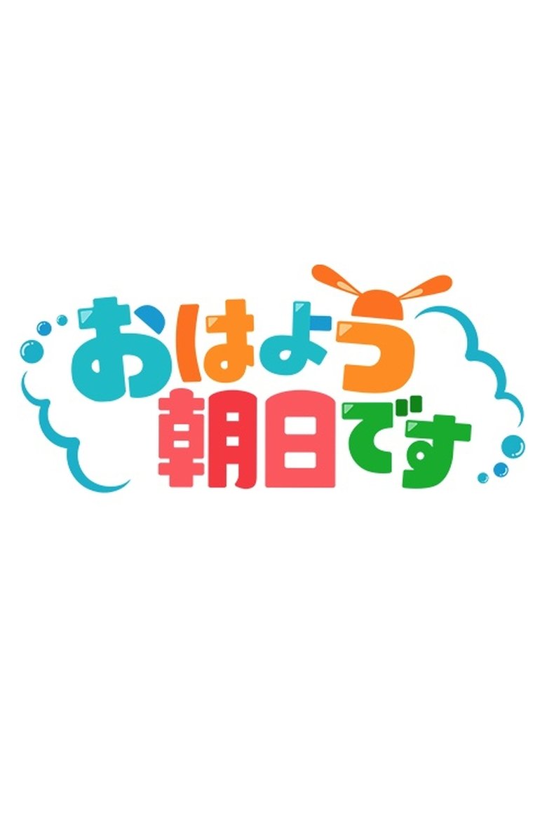 Episodes in Oyahou Asahi Desu - Season 1 - Season 1 Poster of Episodes in Oyahou Asahi Desu - Season 1 - Season 1