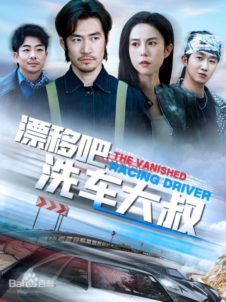 漂移吧洗车大叔 Poster of 漂移吧洗车大叔