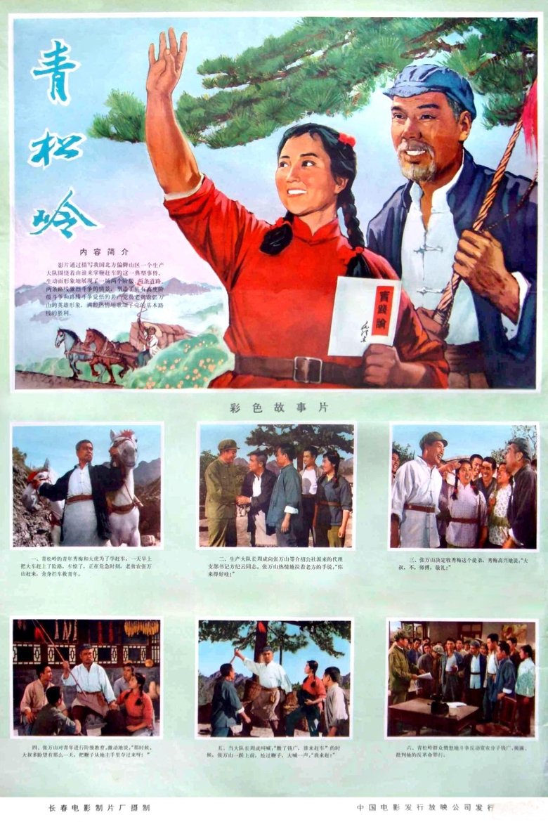 Qing song ling Poster of Qing song ling