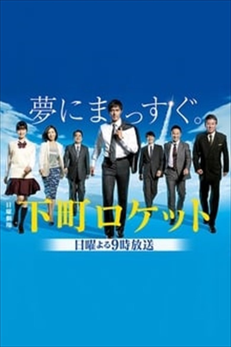Episodes in Shitamachi Rocket - Season 1 - Season 1 Poster of Episodes in Shitamachi Rocket - Season 1 - Season 1