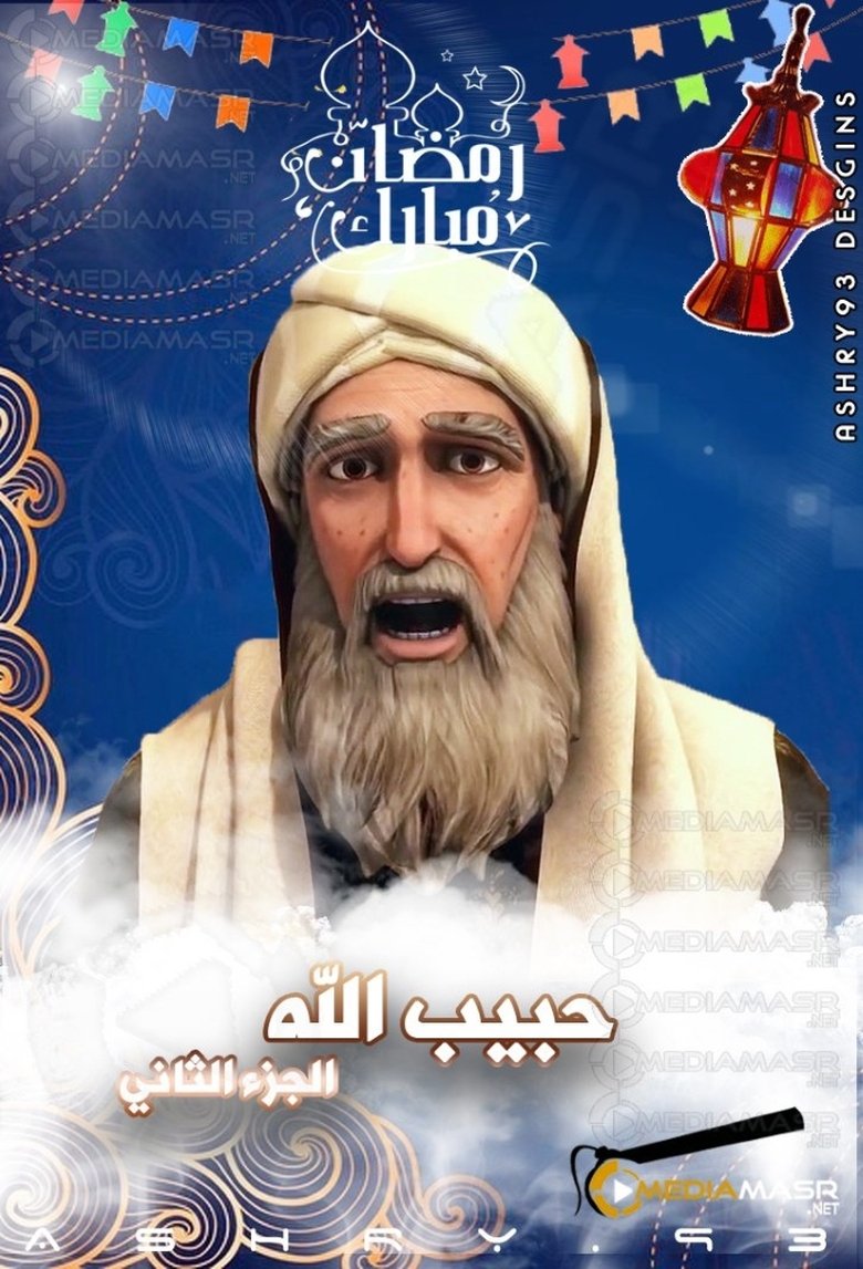 Episodes in Habib Allah - Season 2 - Season 2 Poster of Episodes in Habib Allah - Season 2 - Season 2