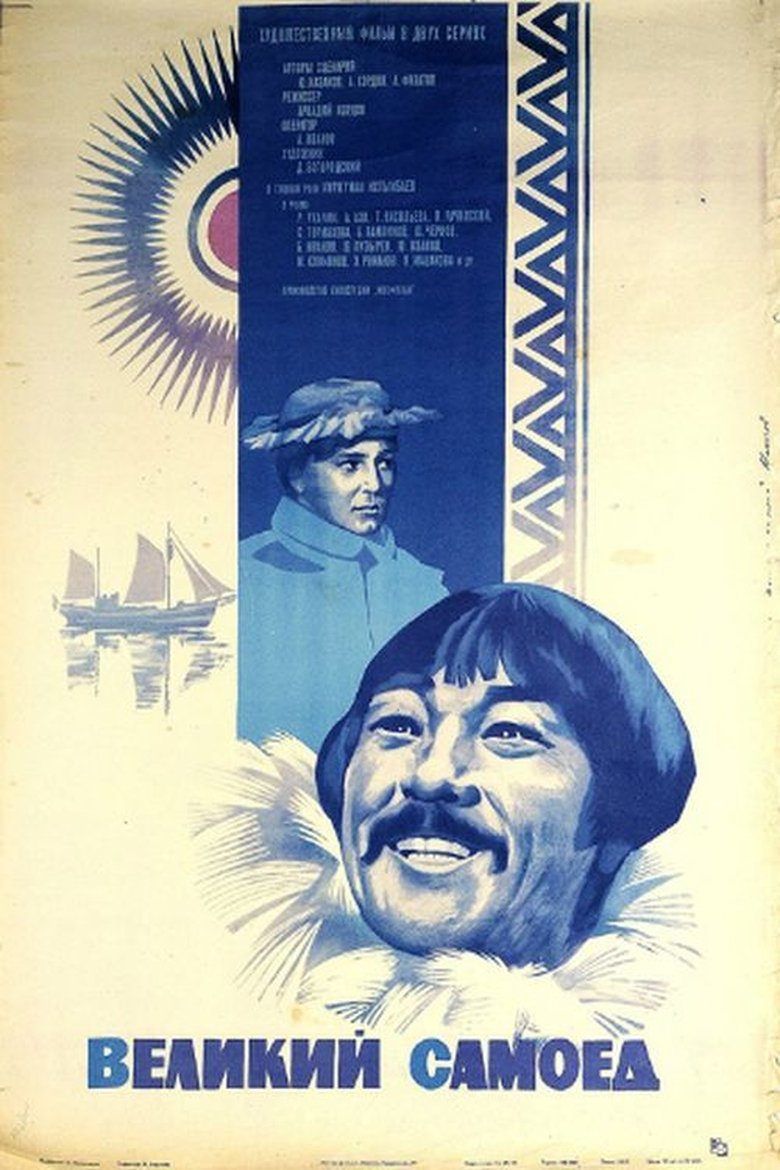 Великий самоед Poster of Великий самоед