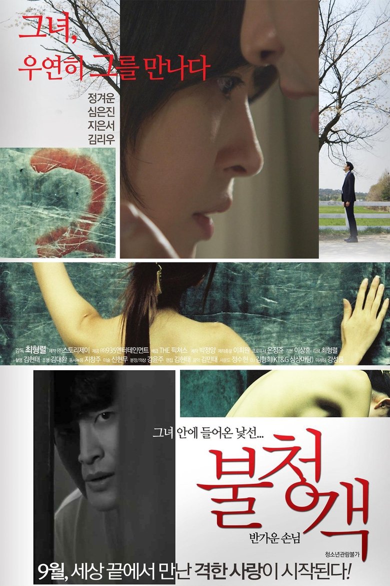 The Uninvited: A Welcome Guest Poster of The Uninvited: A Welcome Guest
