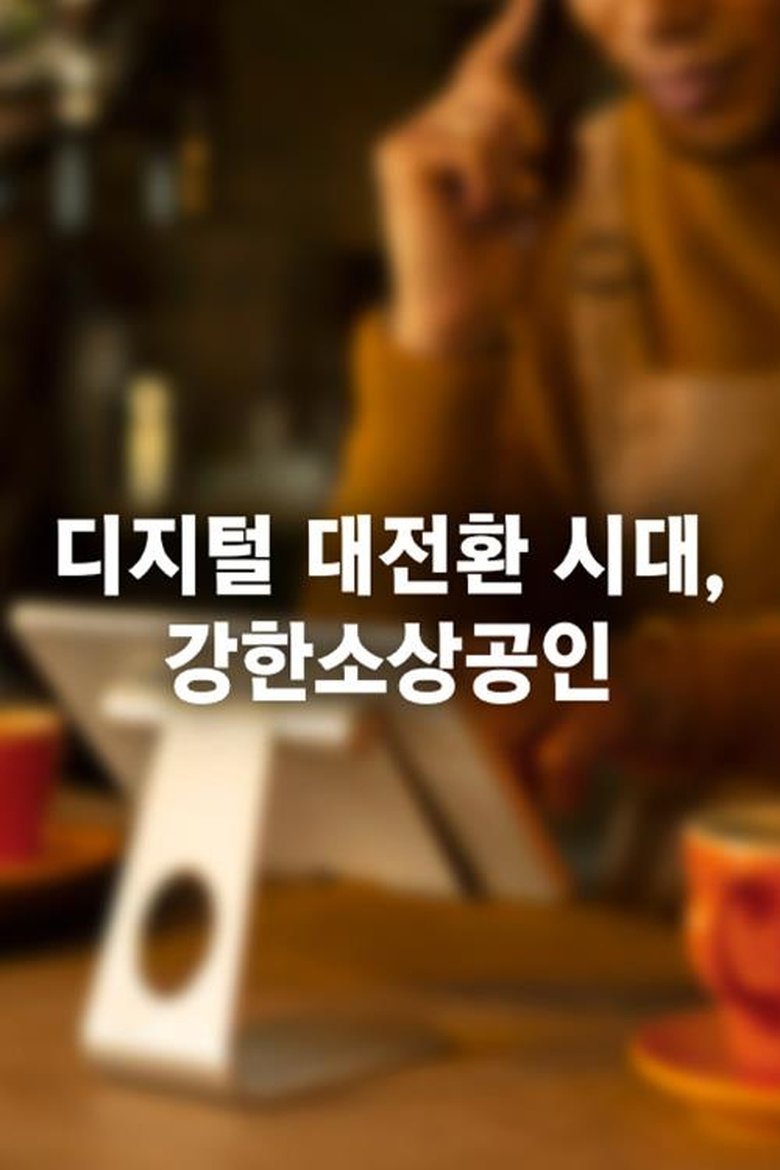 특별기획 디지털 대전환시대, 강한 소상공인 Poster of 특별기획 디지털 대전환시대, 강한 소상공인