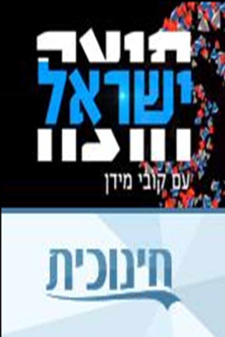 Episodes in חוצה ישר�ל ע� קובי מידן - Season 1 - Season 1 Poster of Episodes in חוצה ישר�ל ע� קובי מידן - Season 1 - Season 1
