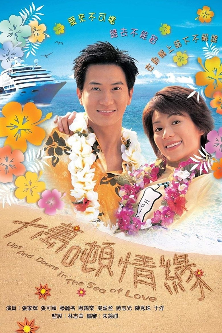 Cast and Crew in Ups And Downs In The Sea Of Love - Episode 14 (Season 1 - Episode 14) - Episode 14 Poster of Cast and Crew in Ups And Downs In The Sea Of Love - Episode 14 (Season 1 - Episode 14) - Episode 14