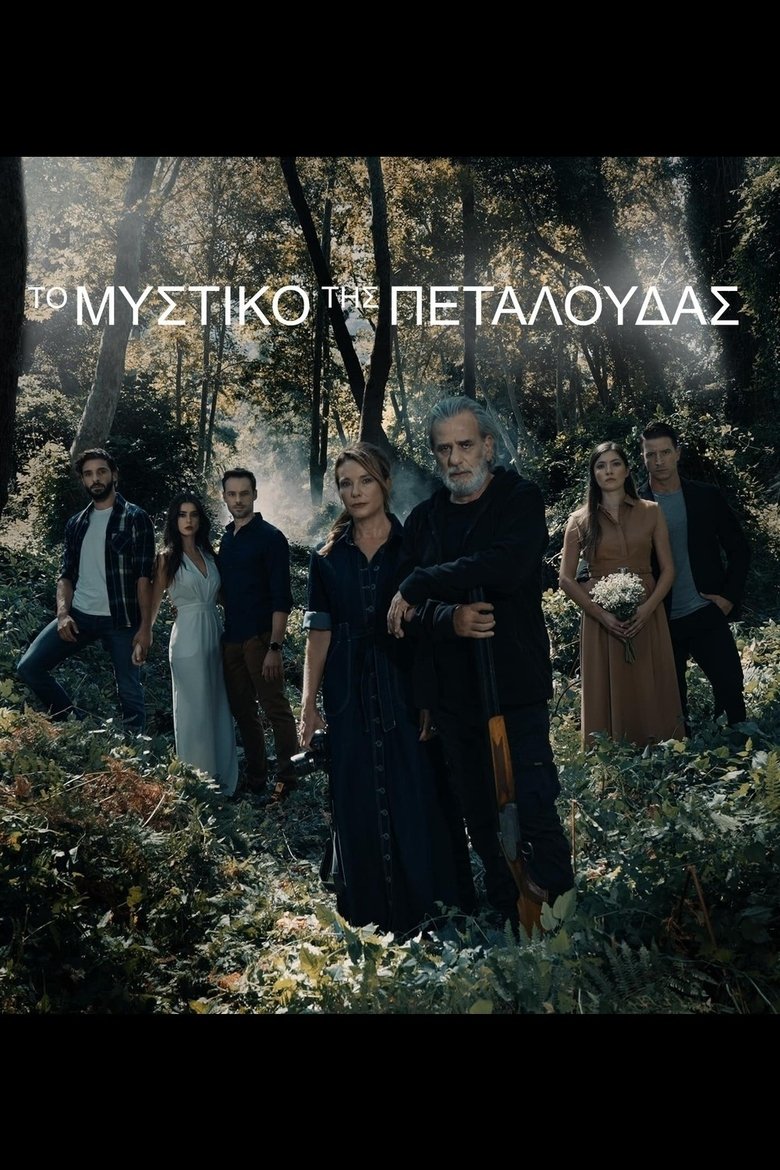 Το Μυστικό της Πεταλούδας Poster of Το Μυστικό της Πεταλούδας