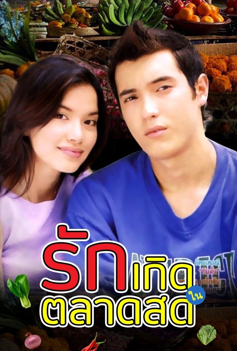 Ruk Kerd Nai Tarad Sod Poster of Ruk Kerd Nai Tarad Sod
