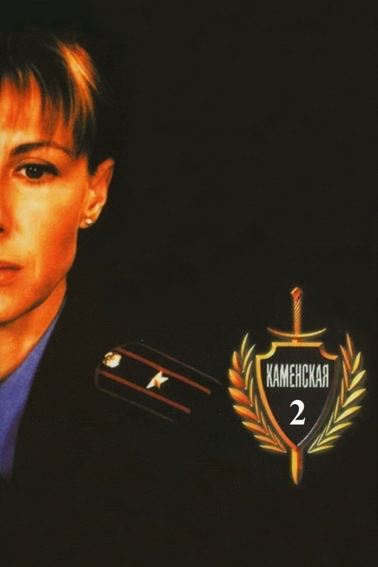 Каменская - 2 Poster of Каменская - 2