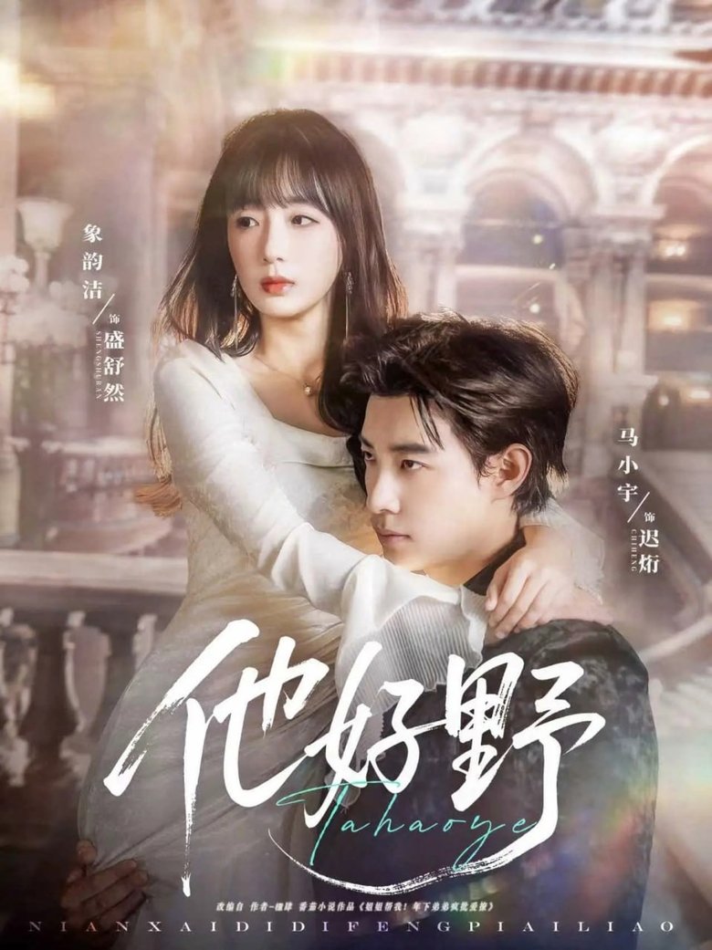 Episodes in 他好野 - Season 1 - Season 1 Poster of Episodes in 他好野 - Season 1 - Season 1