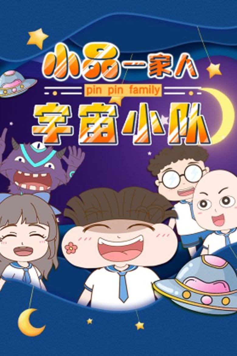 Episodes in 小品一家人 - Season 9 - Season 9 Poster of Episodes in 小品一家人 - Season 9 - Season 9