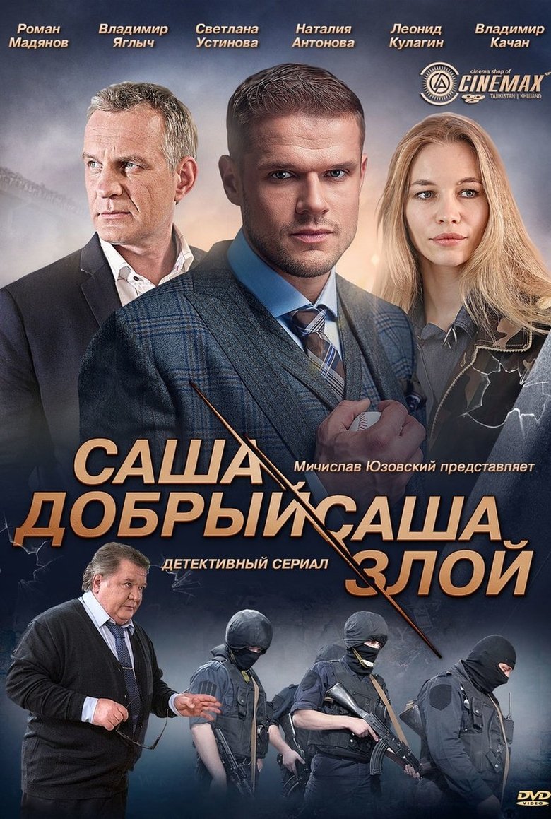 Саша добрый, Саша злой Poster of Саша добрый, Саша злой
