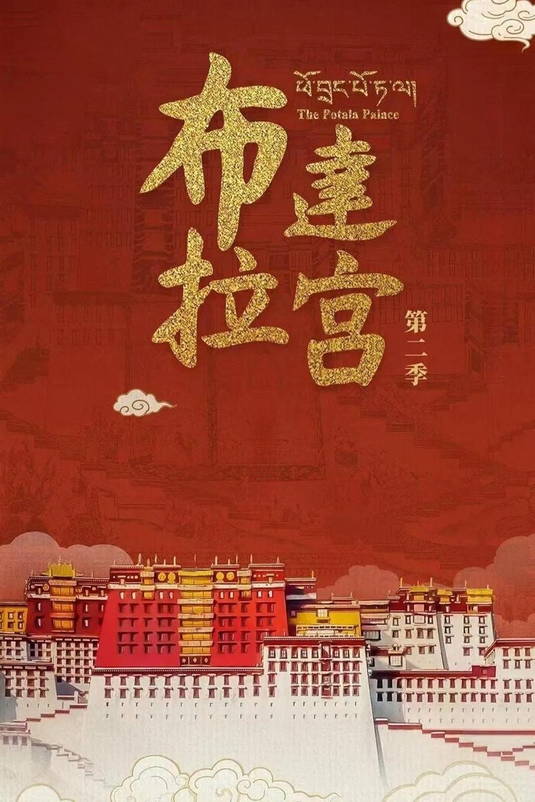 Episodes in The Potala Palace - Season 2 - Season 2 Poster of Episodes in The Potala Palace - Season 2 - Season 2