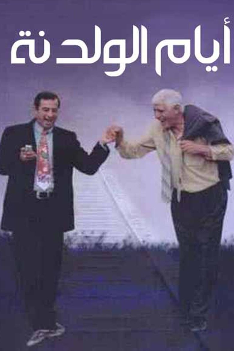 أيام الولدنة Poster of أيام الولدنة