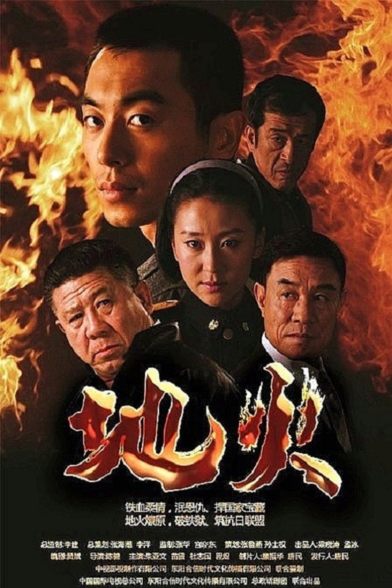 地火 Poster of 地火