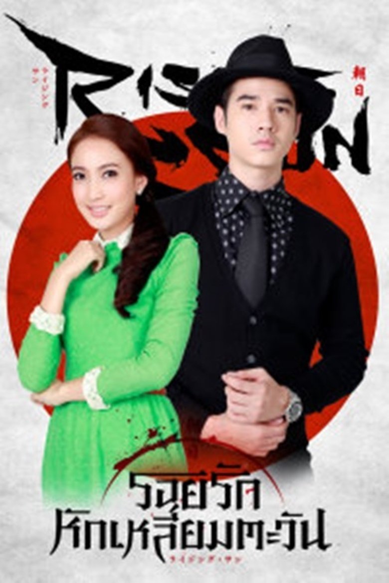 Episodes in The Rising Sun - Roi Rak Hak Liam Tawan - Roi Rak Hak Liam Tawan Poster of Episodes in The Rising Sun - Roi Rak Hak Liam Tawan - Roi Rak Hak Liam Tawan