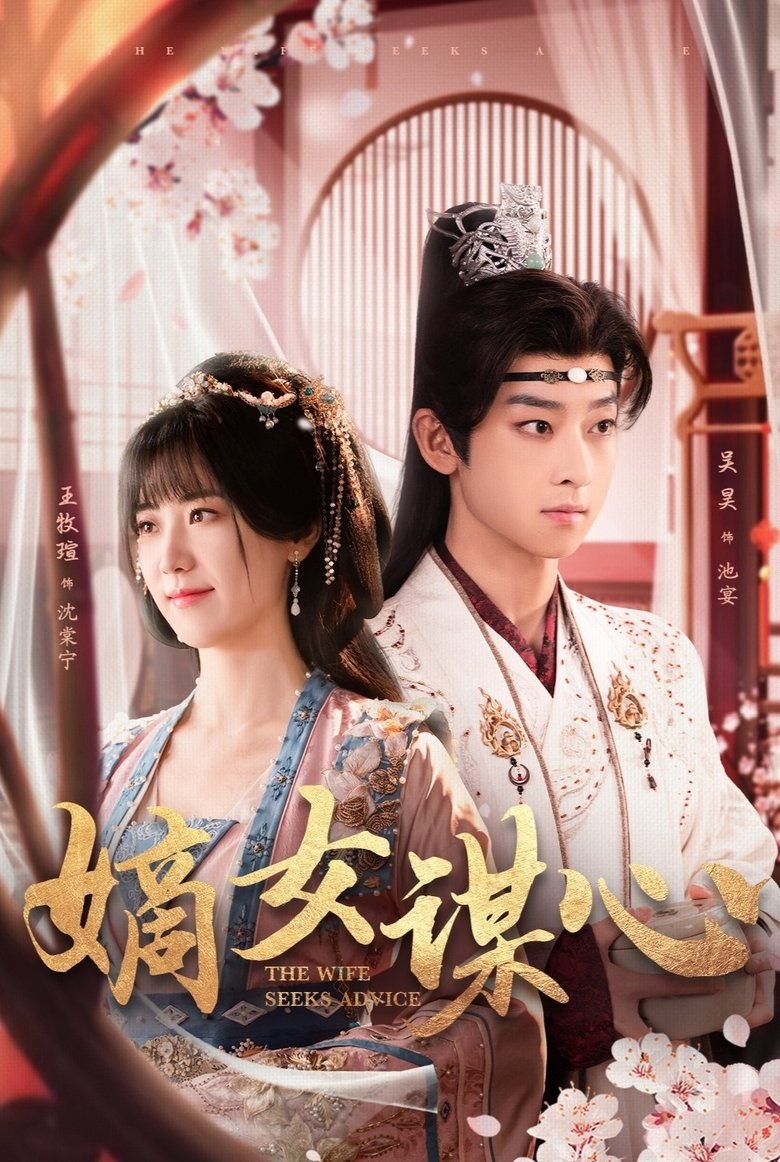 The Wife Seeks Advice Poster of The Wife Seeks Advice