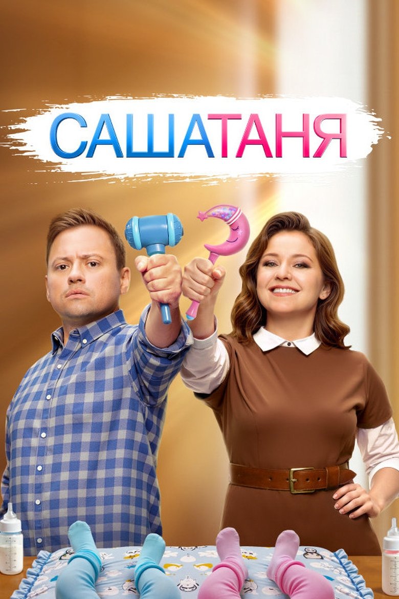 Episodes in СашаТаня - Season 9 - Season 9 Poster of Episodes in СашаТаня - Season 9 - Season 9