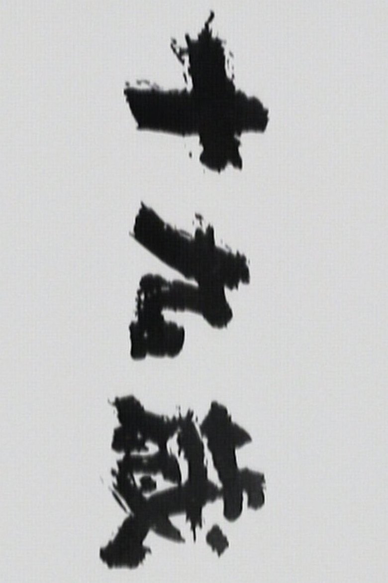 Jūkyūsai Poster of Jūkyūsai