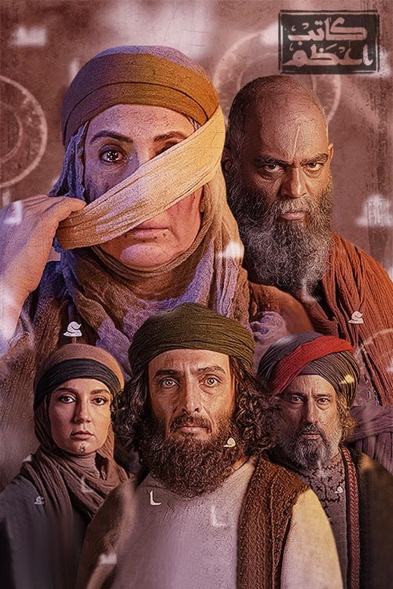 کاتب اعظم Poster of کاتب اعظم