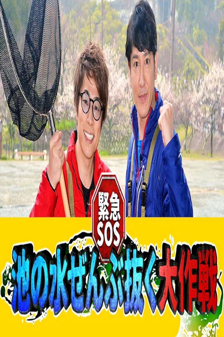 Kinkyuu SOS! Ike no Mizu Zenbu Nuku Dai Sakusen Poster of Kinkyuu SOS! Ike no Mizu Zenbu Nuku Dai Sakusen