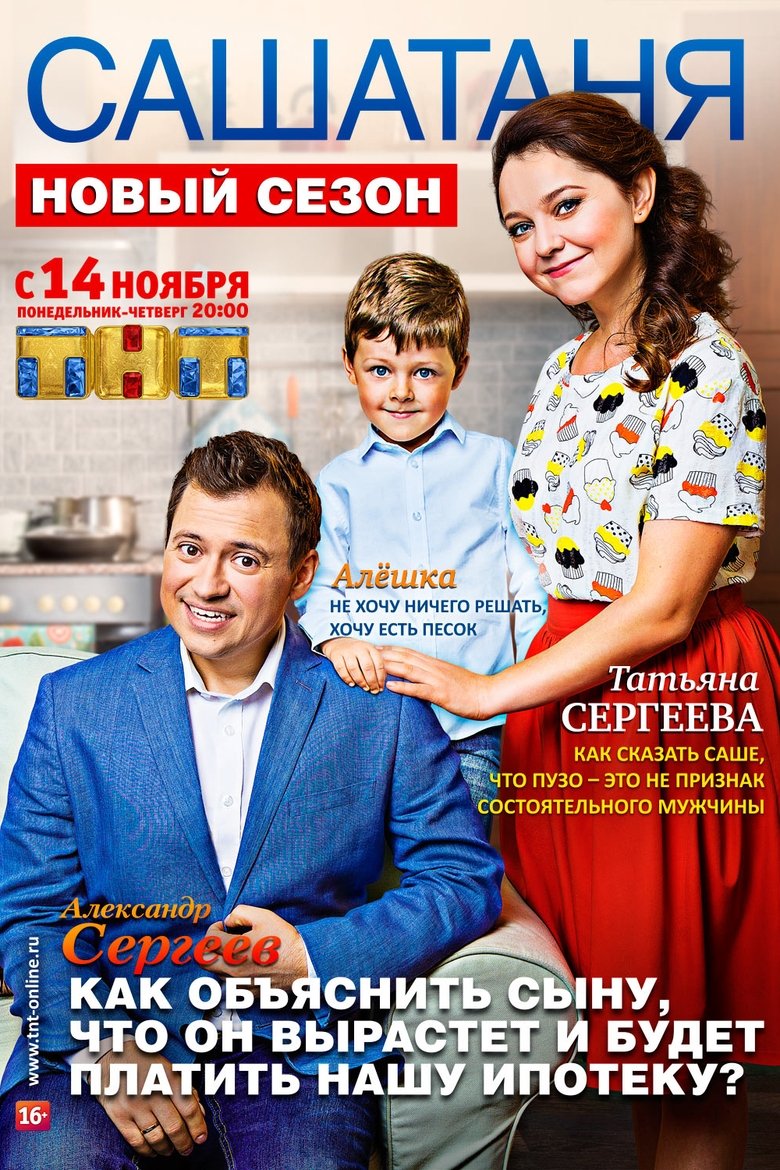 Episodes in СашаТаня - Season 3 - Season 3 Poster of Episodes in СашаТаня - Season 3 - Season 3