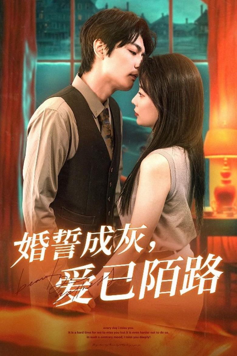 婚誓成灰爱已陌路 Poster of 婚誓成灰爱已陌路