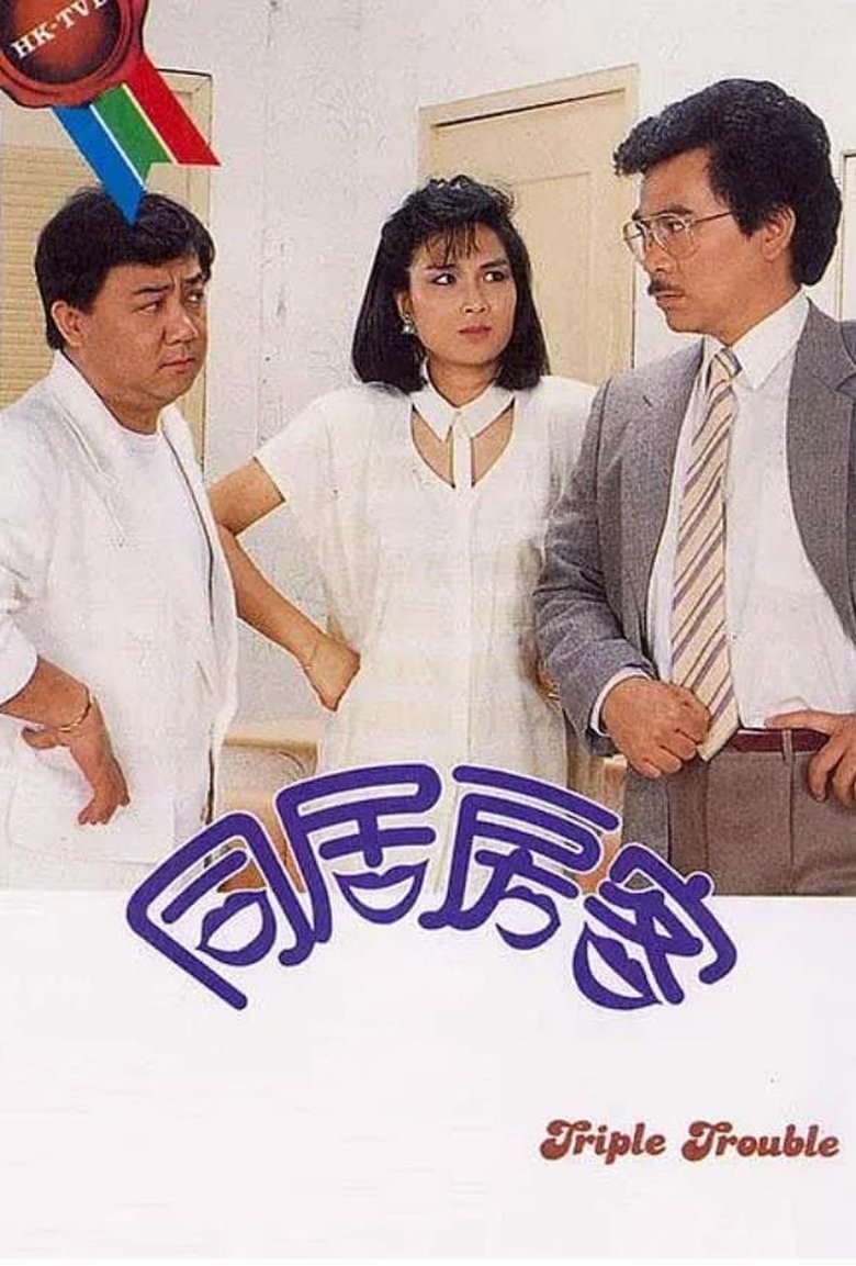 Episodes in Triple Trouble - Season 1 - Season 1 Poster of Episodes in Triple Trouble - Season 1 - Season 1