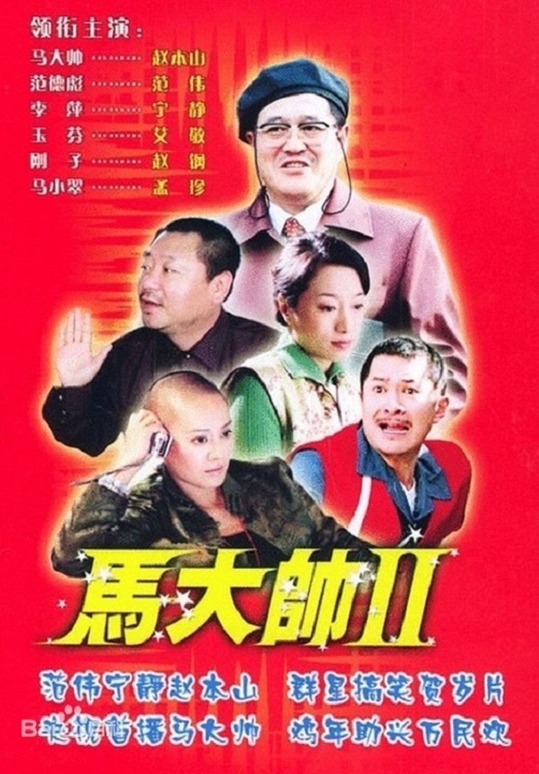 Episodes in Ma Dashuai - Season 2 - Season 2 Poster of Episodes in Ma Dashuai - Season 2 - Season 2