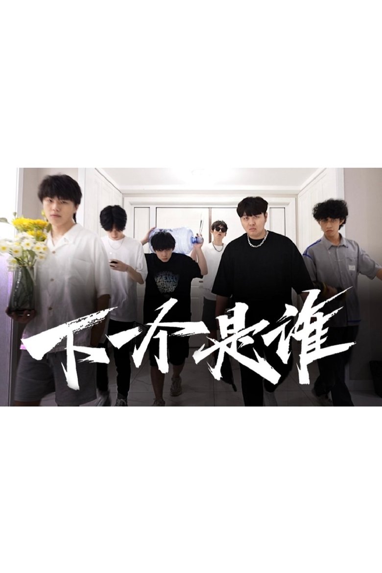 下一个是谁 Poster of 下一个是谁