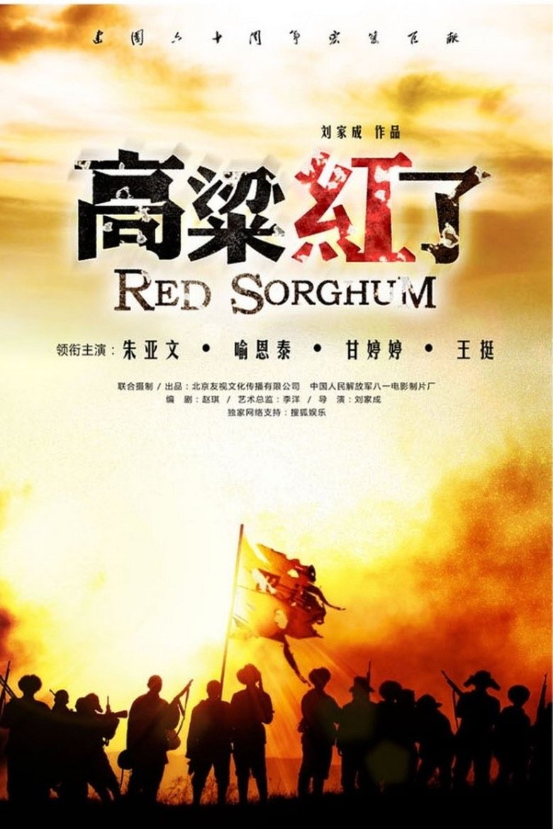 Red Sorghum Poster of Red Sorghum