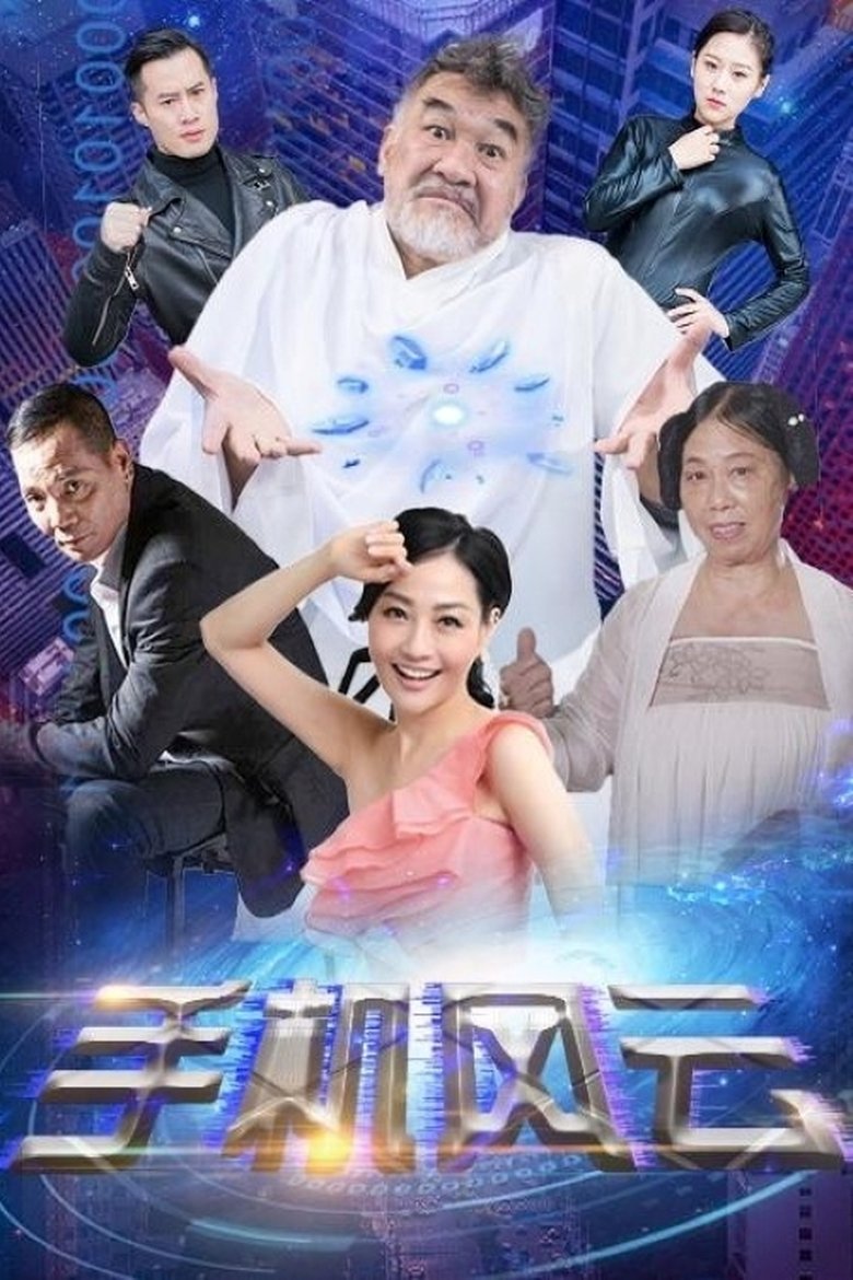 Mobile Phone Storm Poster of Mobile Phone Storm