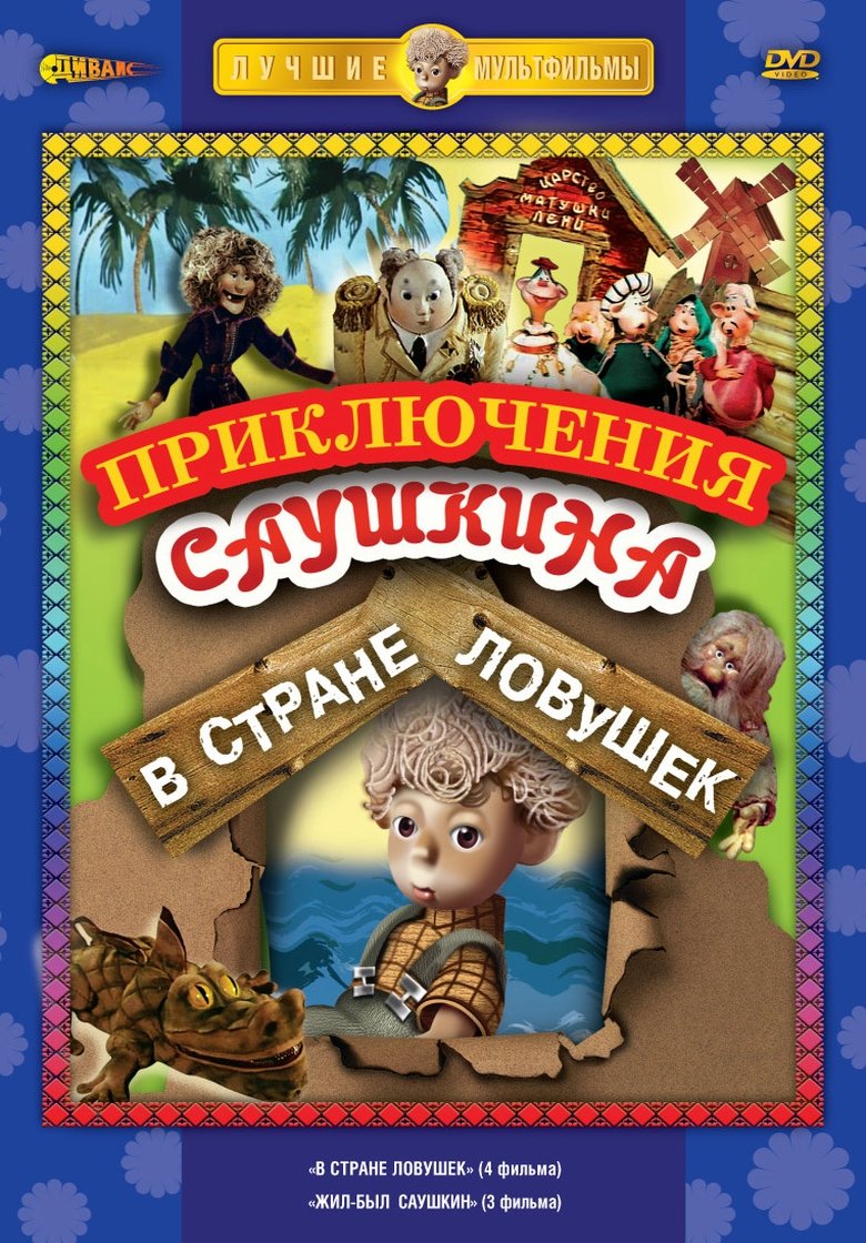 Episodes in В стране ловушек - Season 1 - Season 1 Poster of Episodes in В стране ловушек - Season 1 - Season 1