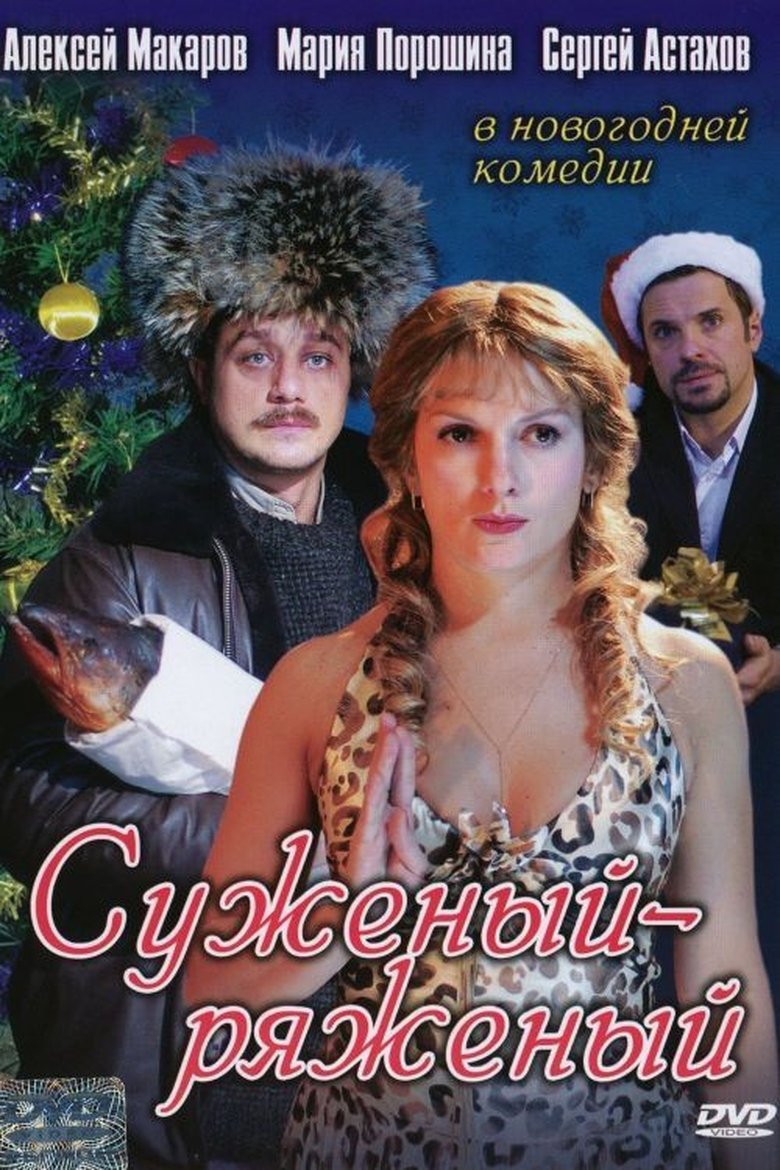 Suzeniy-Ryazeniy Poster of Suzeniy-Ryazeniy
