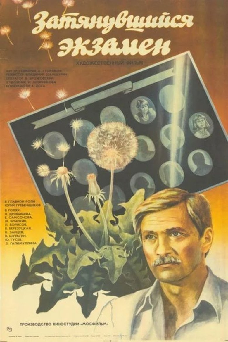 Затянувшийся экзамен Poster of Затянувшийся экзамен