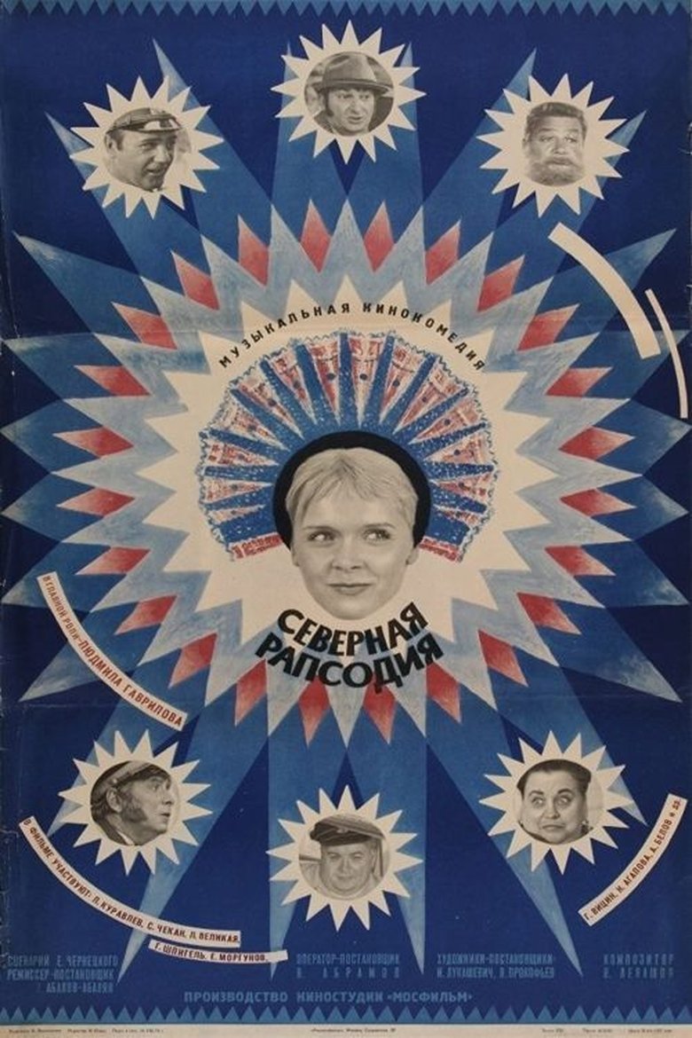 Северная рапсодия Poster of Северная рапсодия