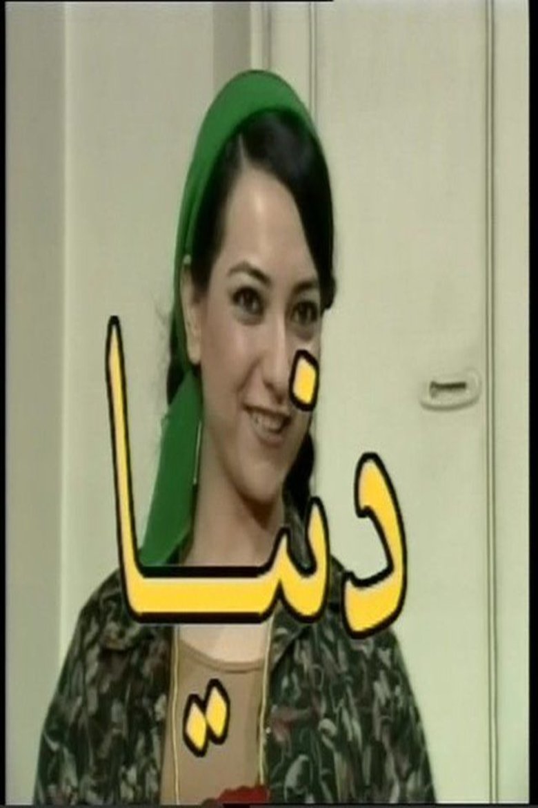 Episodes in Donia - Season 1 - Season 1 Poster of Episodes in Donia - Season 1 - Season 1