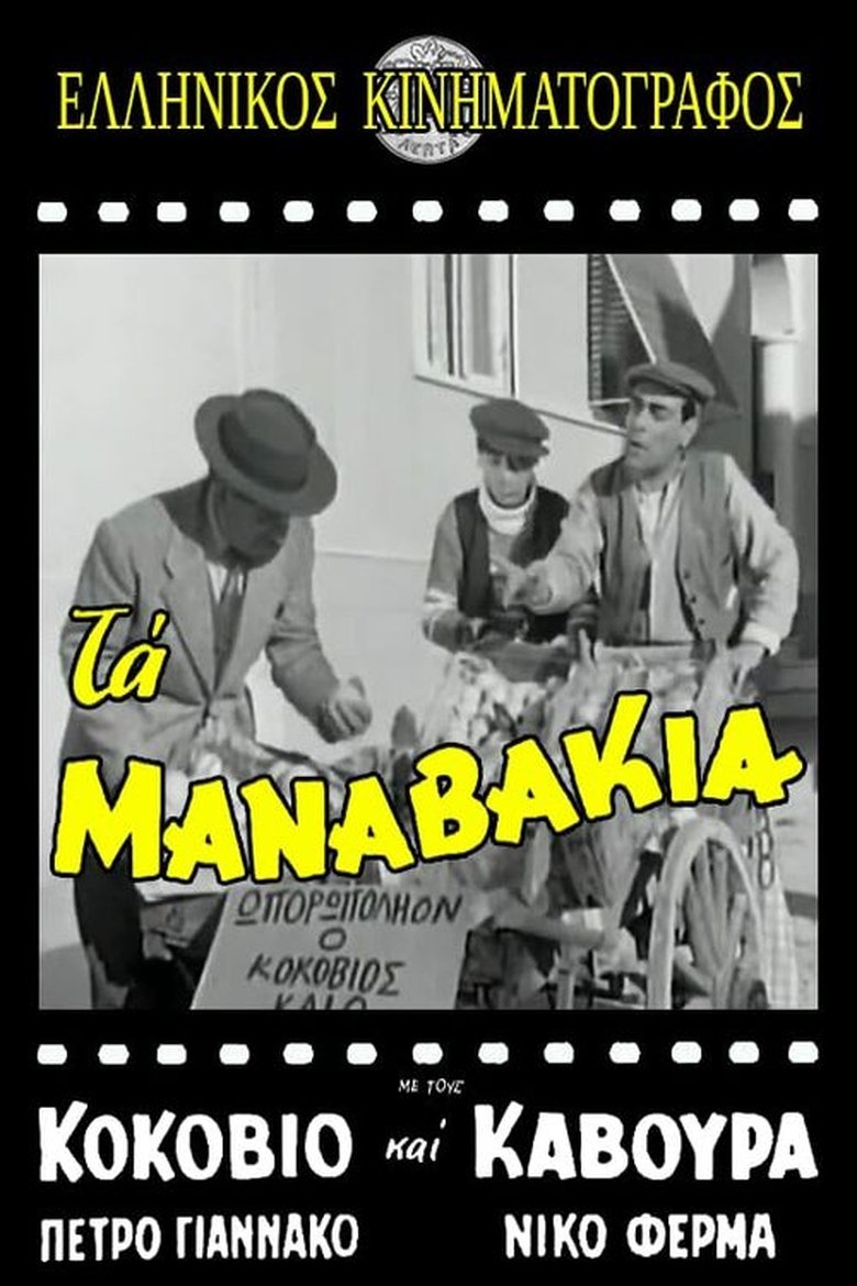Τα μαναβάκια Poster of Τα μαναβάκια
