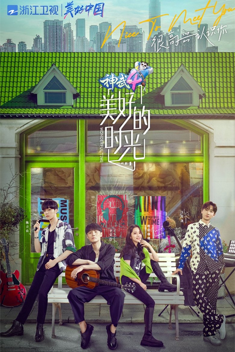美好的时光 Wonderful Time Poster of 美好的时光 Wonderful Time