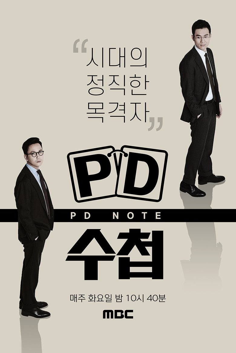 PD 수첩 Poster of PD 수첩