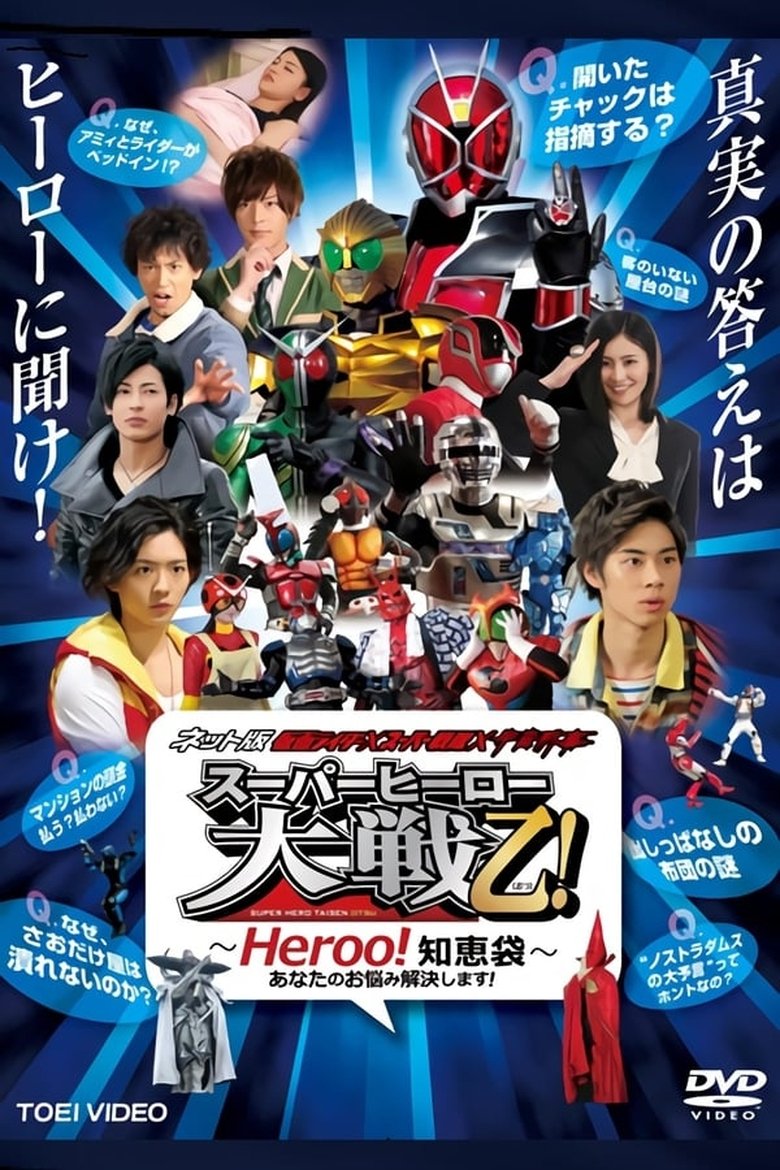 Kamen Rider × Super Sentai × Space Sheriff: Super Hero Taisen Otsu!: Heroo! Answers Poster of Kamen Rider × Super Sentai × Space Sheriff: Super Hero Taisen Otsu!: Heroo! Answers