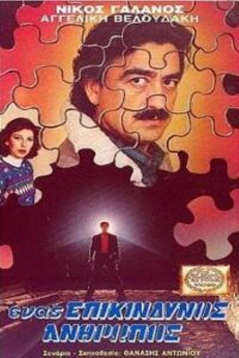 Ένας επικίνδυνος άνθρωπος Poster of Ένας επικίνδυνος άνθρωπος